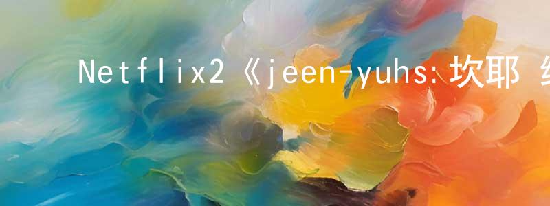 ﻿柏珊珊发布﻿Netflix2《jeen-yuhs:坎耶·维斯特三部曲第一季》迅雷下载/在线观看/百度云-选秀/综艺-美剧天堂